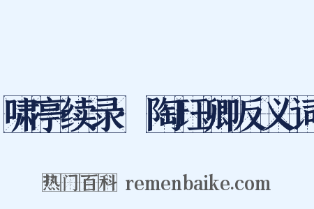 啸亭续录·陶珏卿反义词是什么意思的图片